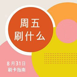 周五刷什么  8月31日信用卡攻略