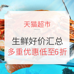 天猫超市 生鲜好价汇总 & 聚划算活动预告