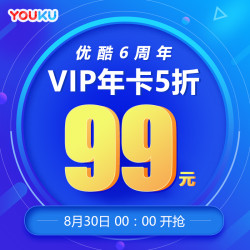 优酷VIP会员12个月 优酷黄金会员vip年卡1年 直