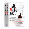 正版包邮 天机破:王阳明 全2册 吕峥 欲成大事者