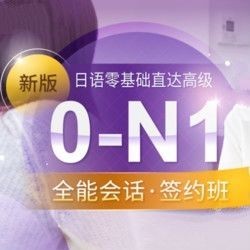 沪江网校 新版日语零基础至高级【0-N1全能会话签约周年庆专享班】