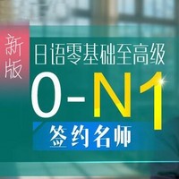 沪江网校 新版日语零基础至高级【0-N1签约名师9月通关班】