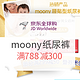 必领神券、值友专享：京东全球购 moony纸尿裤 专场优惠