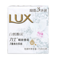 PLUS会员：LUX 力士 靓肤香皂 115g*3块