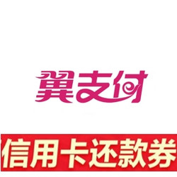 限北京地区  翼支付  免费领还款券