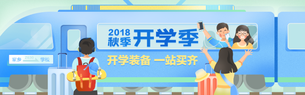 专题上线、中奖公布:开学季主会场 80/90后回忆杀