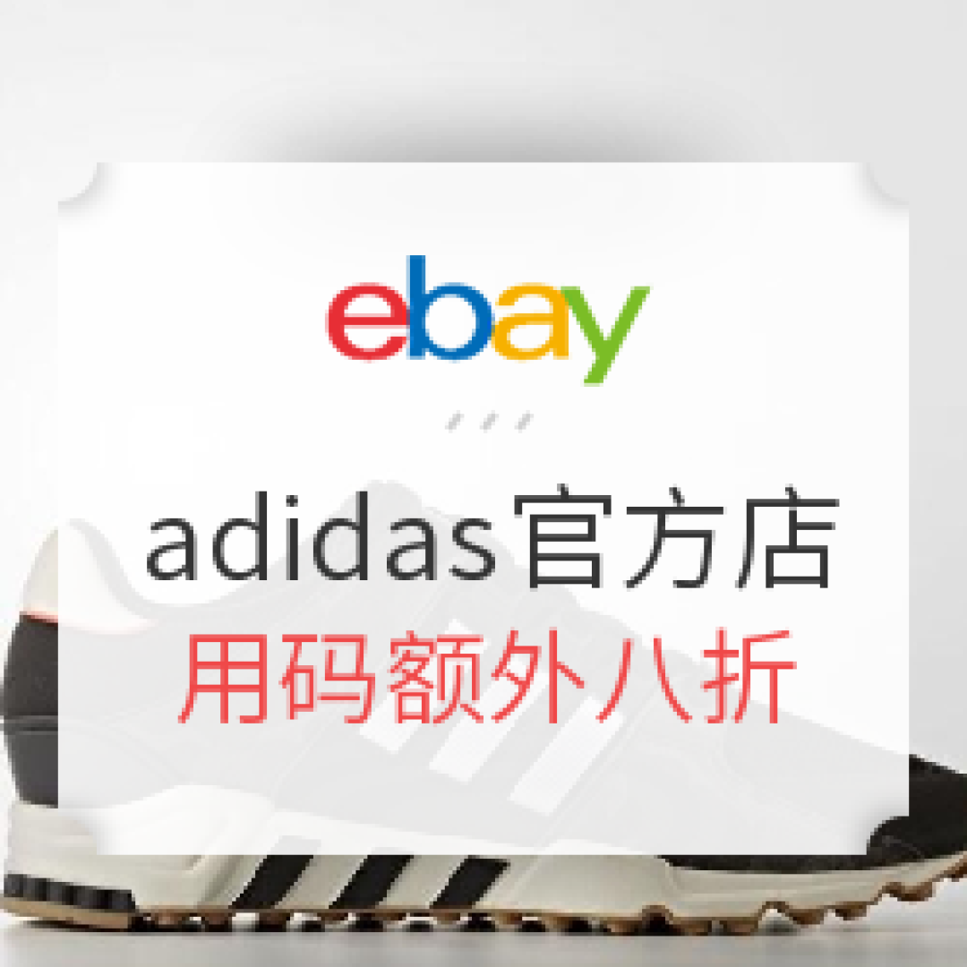 新手秒变老司机—手把手教你用白菜价在EBAY adidas_official购买阿迪达斯