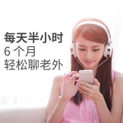 懂你英语 半年急速提升 课程