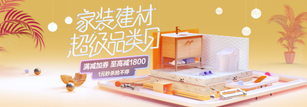 京东 家装建材超级品类日