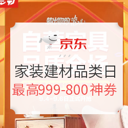 京东 家装建材超级品类日