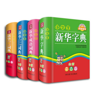  《小学生新华工具书系列》（全新彩色版 套装共4册）