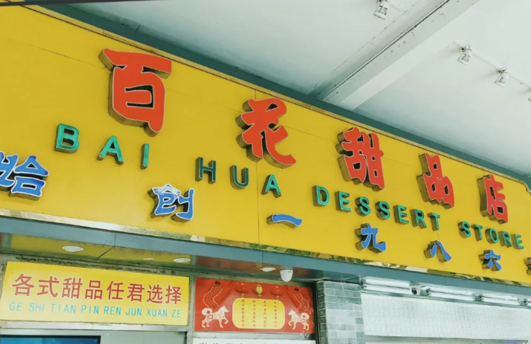 吃货必去!这6家广式传统甜品店好吃不贵