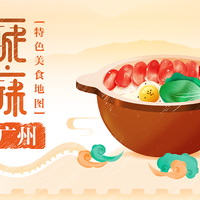 这座城市有这么多好吃的你知道吗？ 值友票选的广州美食TOP10