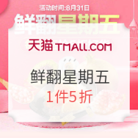 促销活动：天猫超市 生鲜 鲜翻星期五