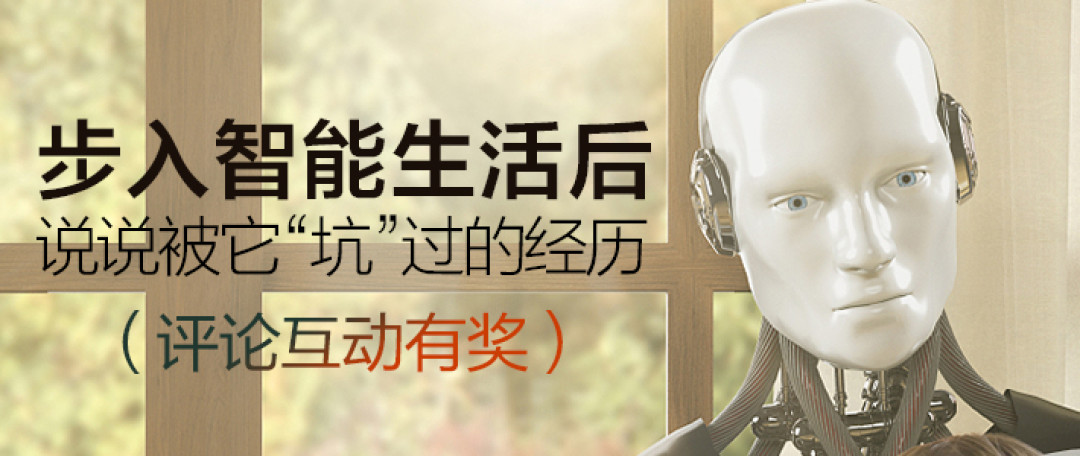 花花万物研讨会:步入智能生活后,说说被它“坑”过的经历