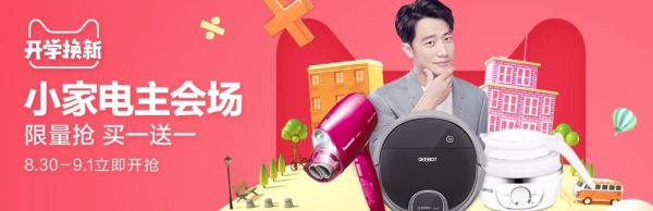 天猫开学新气象精选小家电专场