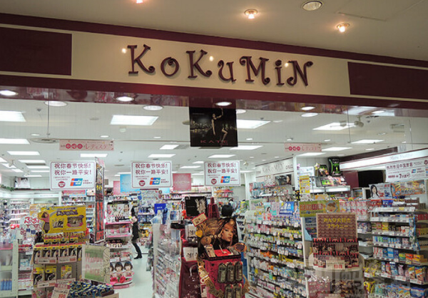 旅游线下优惠券:日本国民综合免税店 限定优惠券