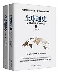 《全球通史》（上下册）Kindle版