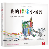 《我的情绪小怪兽》立体书中文版