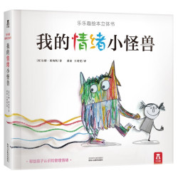 《我的情绪小怪兽》立体书中文版