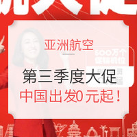 亚航大促！0元又来！国内出发含税最低136元起，东南亚内部多航线0元起！