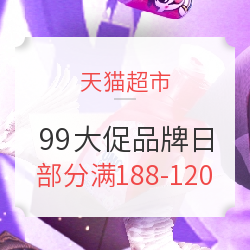 天猫超市 99欢聚盛典 超聚品牌日