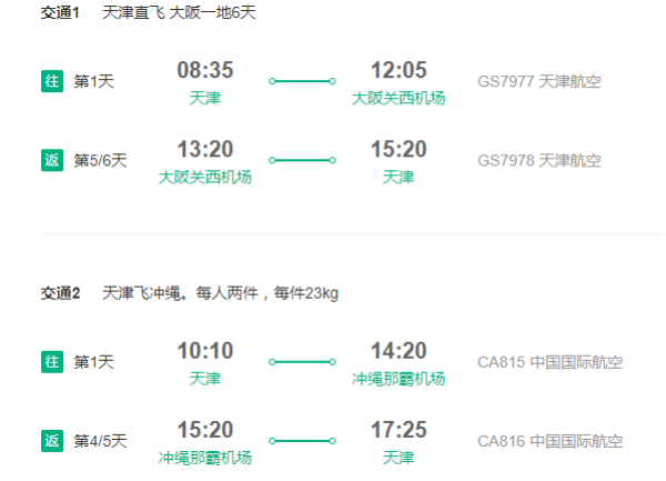 天津-日本冲绳/东京/大阪/名古屋/札幌6-7天往返含税特价机票