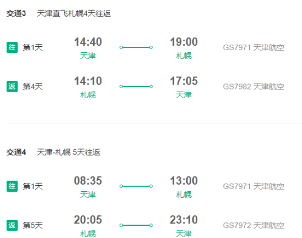 天津-日本冲绳/东京/大阪/名古屋/札幌6-7天往返含税特价机票