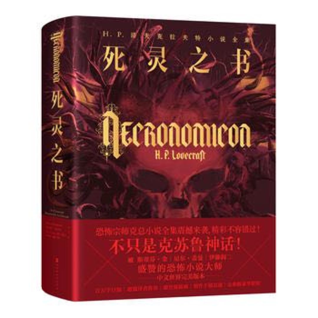 慕名，久仰！《死灵之书》一本巨大的克苏鲁神话合集