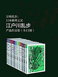 《江户川乱步严选作品集》Kindle版