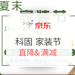 京东 科固品牌夏末家装节