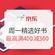 10.30抢券、促销活动：京东 好书周一见 童书·教辅·科普·文艺社科类