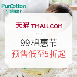 天猫99棉惠节 全棉时代旗舰店 预售开启