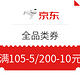 优惠券码、微信专享：京东 两档全品类优惠券