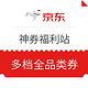 优惠券码、移动专享：京东 神券福利站 多档优惠券