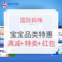 促销活动:国际妈咪 9.9全球母婴大牌盛典 宝宝品类特惠