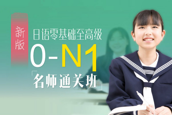  沪江网校 新版日语零基础至高级【0-N1名师10月通关班】