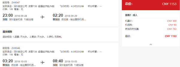 新航线特惠！国庆！深圳航空 深圳直飞印尼雅加达往返含税机票