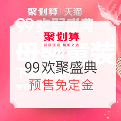 聚划算 99欢聚盛典 母婴预售会场
