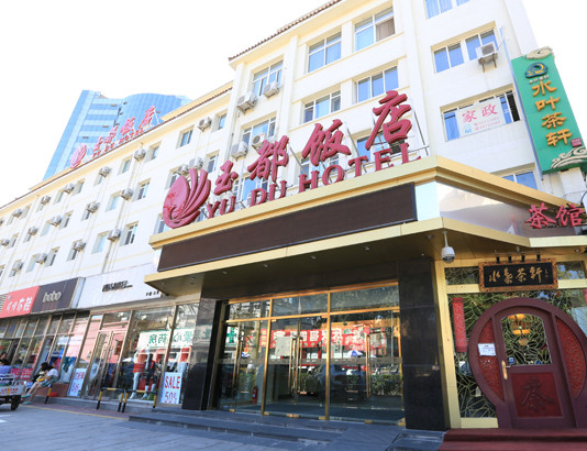 玉渊潭酒店集团（北京玉都饭店/瑞成大酒店） 两店1晚通兑券 