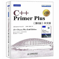 《C++ Primer + Plus 第6版中文版》