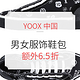海淘活动：YOOX中国 男女服饰鞋包 倒计时促销