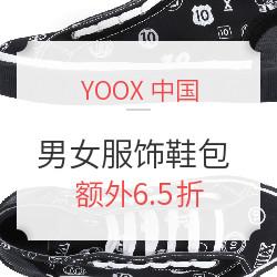 YOOX中国 男女服饰鞋包 倒计时促销