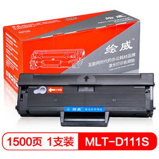 绘威 MLT-D111S 大容量易加粉黑色硒鼓 (黑色、超值装/大容量、通用耗材)