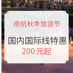 九月第一炮!南航开启秋季大促!直飞全世界!快来领专属优惠券