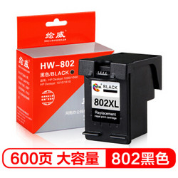 绘威 HW-802 BLACK 大容量黑色墨盒 (黑色、通用耗材、超值/大容量)