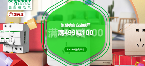 京东 施耐德电气 限时六折开场 疯狂一小时