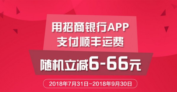  招商银行 X 顺丰速运 运费立减活动延长
