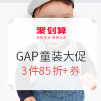 99欢聚盛典：聚划算 GAP官方旗舰店 秋冬童装大促