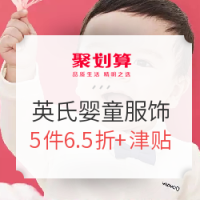 促销活动：聚划算 英氏旗舰店 婴童服饰大促